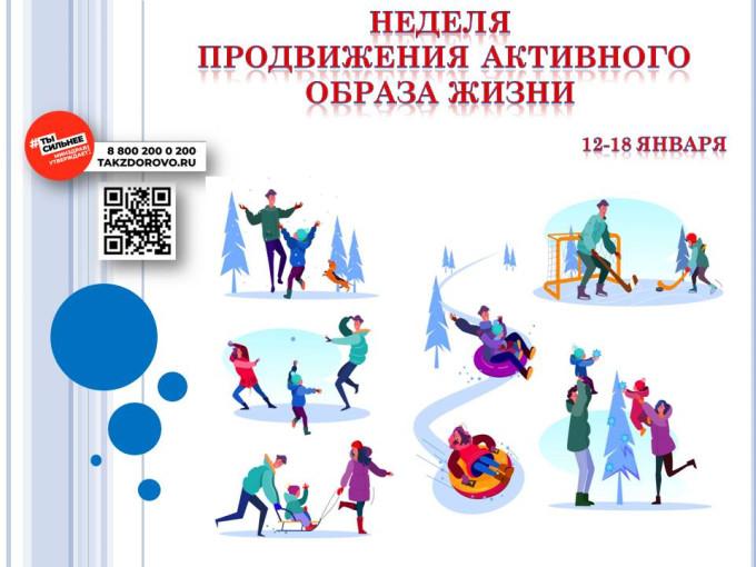С 12 по 18 января 2026 года Минздрав России объявил Неделей продвижения активного образа жизни